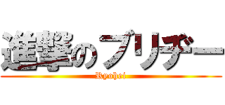 進撃のブリヂー (Ryohei)