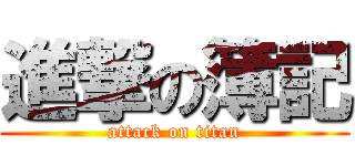 進撃の簿記 (attack on titan)