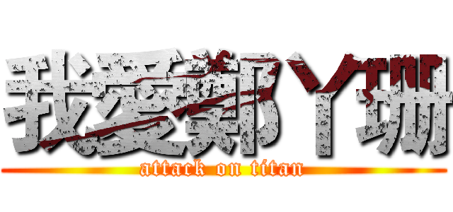 我愛鄭丫珊 (attack on titan)