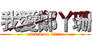 我愛鄭丫珊 (attack on titan)