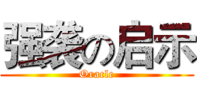 强袭の启示 (Oracle)