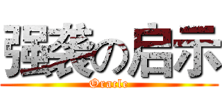 强袭の启示 (Oracle)