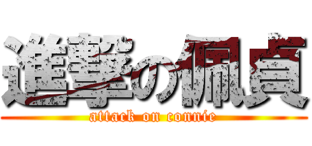 進撃の佩貞 (attack on connie)