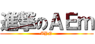 進撃のＡＥｍ (-AYN-)
