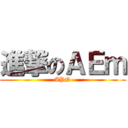 進撃のＡＥｍ (-AYN-)