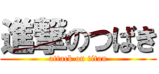 進撃のつばき (attack on titan)