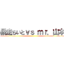 暴走らいとｖｓ ｍｒ．山本 ()
