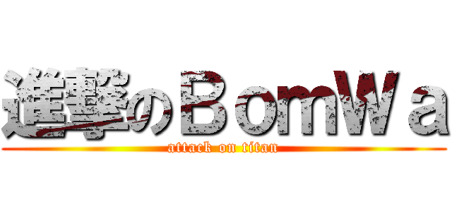 進撃のＢｏｍＷａ (attack on titan)