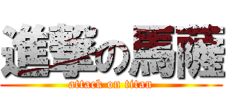 進撃の馬薩 (attack on titan)
