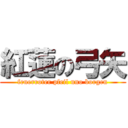 紅蓮の弓矢 (feuerroter pfeil uno borgen)