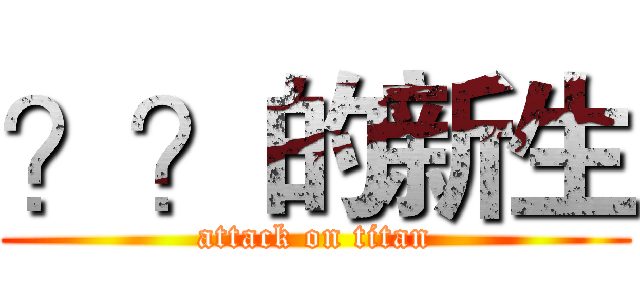 ？？的新生 (attack on titan)