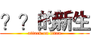 ？？的新生 (attack on titan)