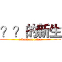 ？？的新生 (attack on titan)