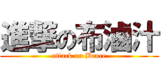 進撃の布滷汁 (attack on Bruce)