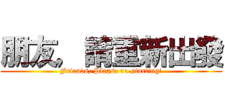 朋友，請重新出發 (Friends, Please re-starting!)