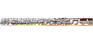 劇場版銀魂完結編万事屋よ永遠なれ (Forever Yorozu-ya)