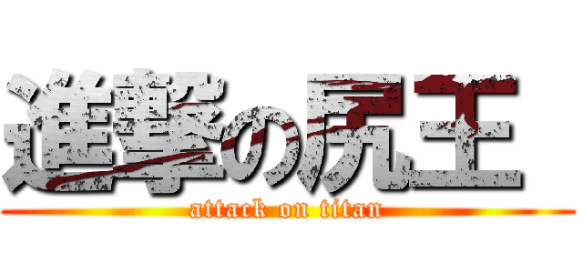 進撃の尻王  (attack on titan)