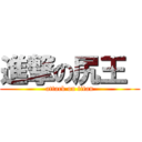 進撃の尻王  (attack on titan)