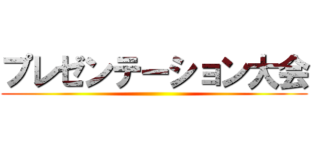 プレゼンテーション大会 ()