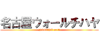 名古屋ウォールチハヤ (NAGOYA on ７２)