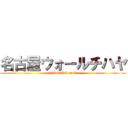 名古屋ウォールチハヤ (NAGOYA on ７２)