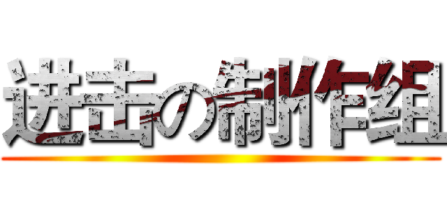 进击の制作组 ()