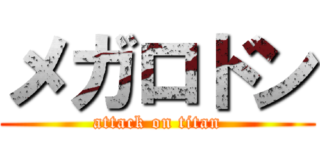 メガロドン (attack on titan)