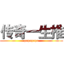 传奇一生推 (papapapa)