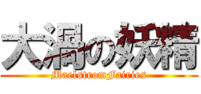 大渦の妖精 (MaelstromFairies)