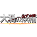 大渦の妖精 (MaelstromFairies)