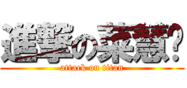 進撃の菜慧芃 (attack on titan)