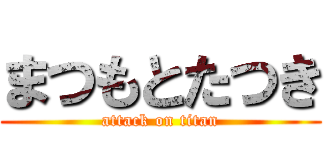 まつもとたつき (attack on titan)