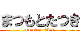 まつもとたつき (attack on titan)