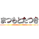 まつもとたつき (attack on titan)