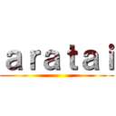 ａｒａｔａｉ ()