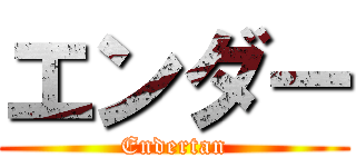 エンダー (Endertan)