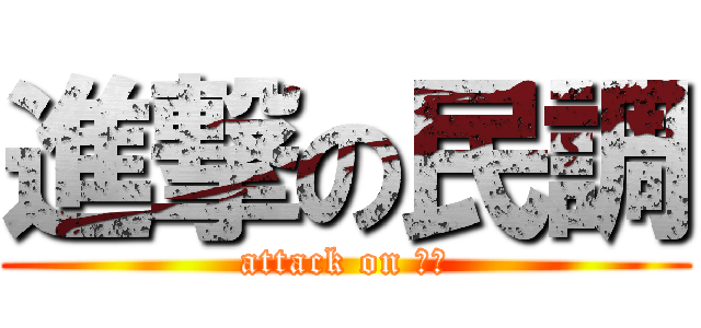 進撃の民調 (attack on 侑珉)