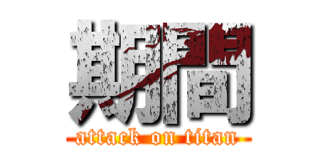 期間 (attack on titan)