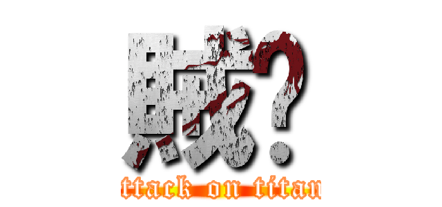 賊鷗 (attack on titan)