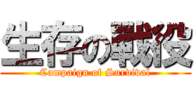 生存の戰役 (Campaign of Survival)