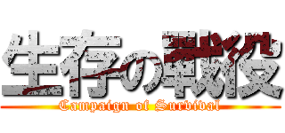 生存の戰役 (Campaign of Survival)