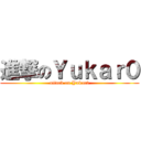 進撃のＹｕｋａｒ０ (attack on Yukar0)