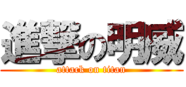 進撃の明威 (attack on titan)