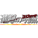 進撃の明威 (attack on titan)