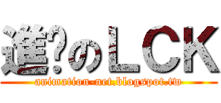 進擊のＬＣＫ (animation-net.blogspot.tw)