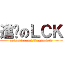 進擊のＬＣＫ (animation-net.blogspot.tw)