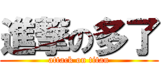 進撃の多了 (attack on titan)