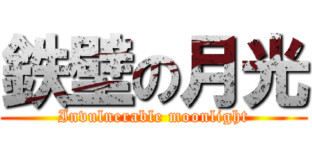 鉄壁の月光 (Invulnerable moonlight)