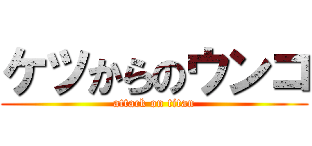 ケツからのウンコ (attack on titan)