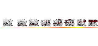  數  數 數 碼 碼 碼 默 默 默 示 示 示 ()